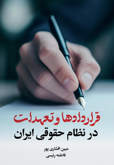 قراردادها و تعهدات در نظام حقوقی ایران